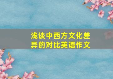 浅谈中西方文化差异的对比英语作文