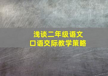 浅谈二年级语文口语交际教学策略