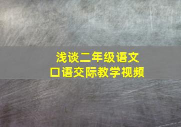 浅谈二年级语文口语交际教学视频