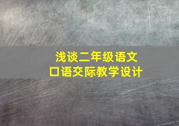 浅谈二年级语文口语交际教学设计