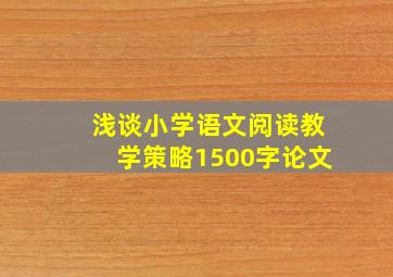 浅谈小学语文阅读教学策略1500字论文