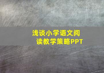 浅谈小学语文阅读教学策略PPT