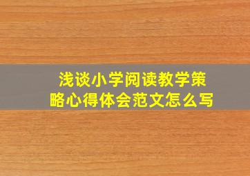 浅谈小学阅读教学策略心得体会范文怎么写