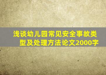 浅谈幼儿园常见安全事故类型及处理方法论文2000字