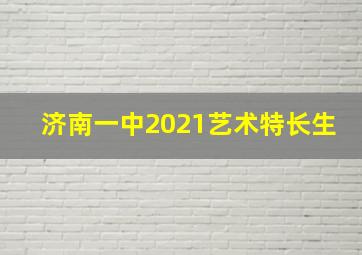 济南一中2021艺术特长生