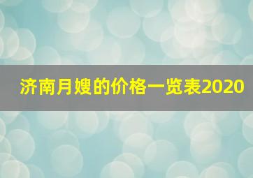 济南月嫂的价格一览表2020