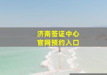 济南签证中心官网预约入口