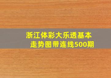 浙江体彩大乐透基本走势图带连线500期