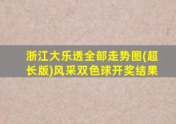 浙江大乐透全部走势图(超长版)风采双色球开奖结果