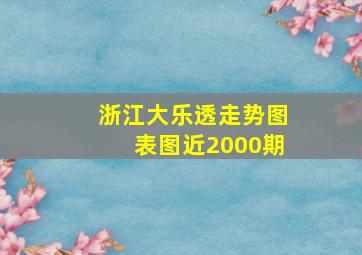 浙江大乐透走势图表图近2000期