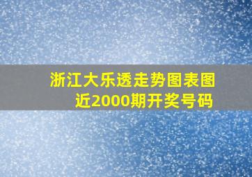 浙江大乐透走势图表图近2000期开奖号码