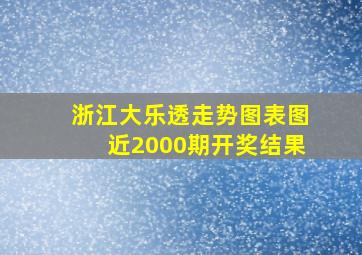 浙江大乐透走势图表图近2000期开奖结果