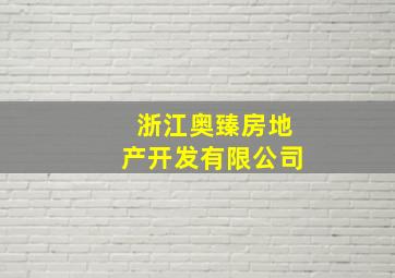 浙江奥臻房地产开发有限公司