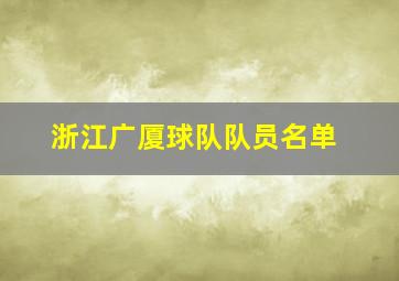 浙江广厦球队队员名单