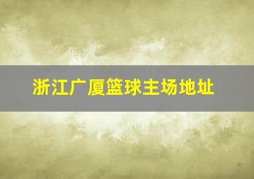 浙江广厦篮球主场地址