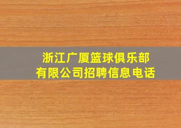 浙江广厦篮球俱乐部有限公司招聘信息电话