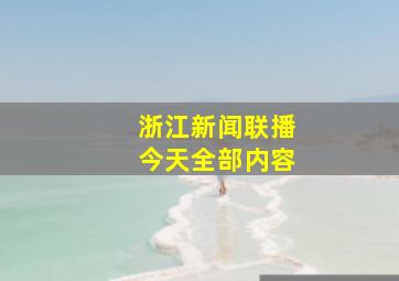 浙江新闻联播今天全部内容