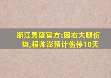 浙江男篮官方:因右大腿伤势,程帅澎预计伤停10天