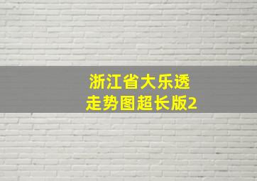 浙江省大乐透走势图超长版2