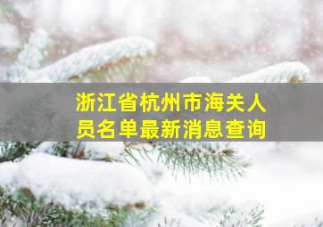 浙江省杭州市海关人员名单最新消息查询