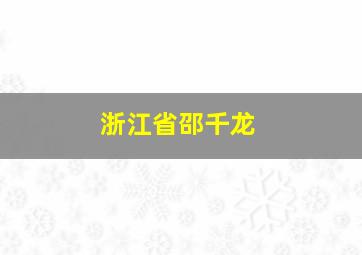 浙江省邵千龙