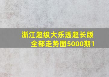 浙江超级大乐透超长版全部走势图5000期1