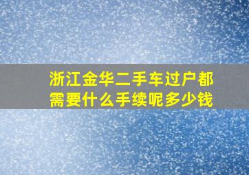 浙江金华二手车过户都需要什么手续呢多少钱