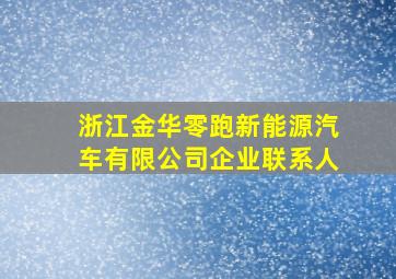 浙江金华零跑新能源汽车有限公司企业联系人