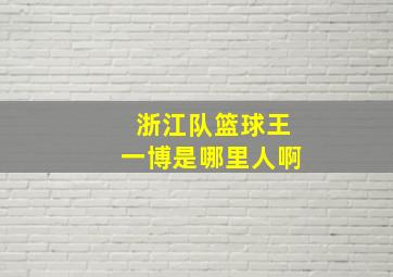 浙江队篮球王一博是哪里人啊