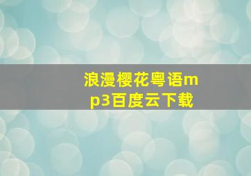 浪漫樱花粤语mp3百度云下载