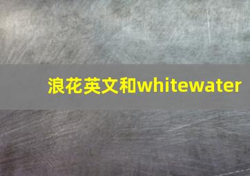 浪花英文和whitewater