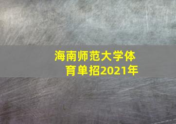 海南师范大学体育单招2021年