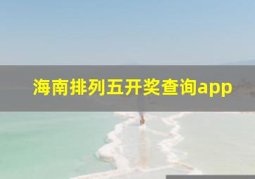 海南排列五开奖查询app