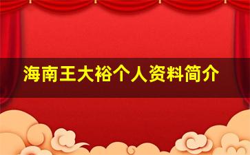 海南王大裕个人资料简介