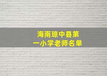 海南琼中县第一小学老师名单