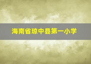 海南省琼中县第一小学