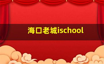 海口老城ischool