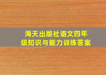 海天出版社语文四年级知识与能力训练答案