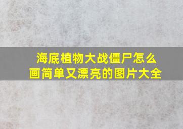 海底植物大战僵尸怎么画简单又漂亮的图片大全