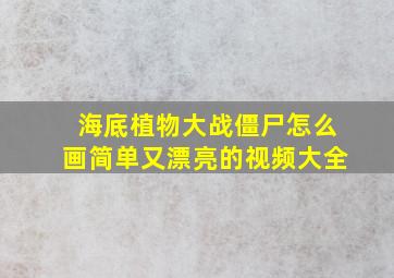 海底植物大战僵尸怎么画简单又漂亮的视频大全