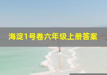 海淀1号卷六年级上册答案