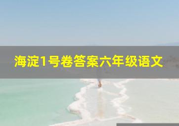 海淀1号卷答案六年级语文