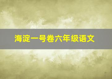 海淀一号卷六年级语文