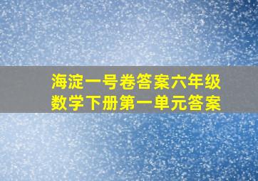 海淀一号卷答案六年级数学下册第一单元答案