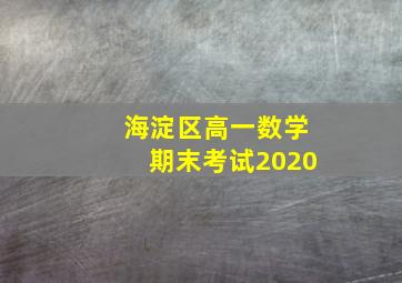 海淀区高一数学期末考试2020