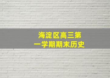 海淀区高三第一学期期末历史