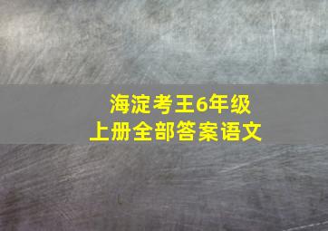 海淀考王6年级上册全部答案语文