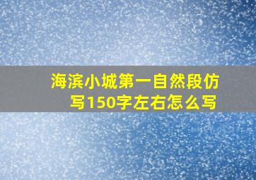 海滨小城第一自然段仿写150字左右怎么写