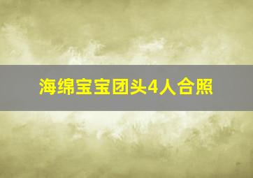 海绵宝宝团头4人合照