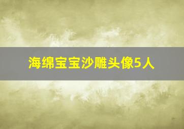 海绵宝宝沙雕头像5人